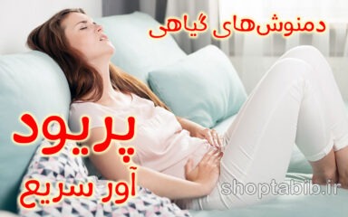 پریود آور سریع: دمنوش‌های گیاهی؛ از گنجینه‌های طب سنتی تا رویکردهای مدرن