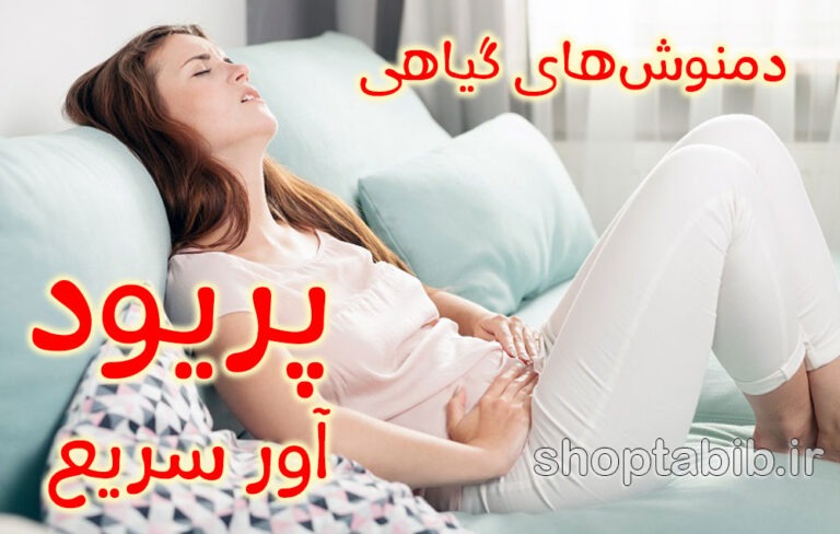پریود آور سریع: دمنوش‌های گیاهی؛ از گنجینه‌های طب سنتی تا رویکردهای مدرن