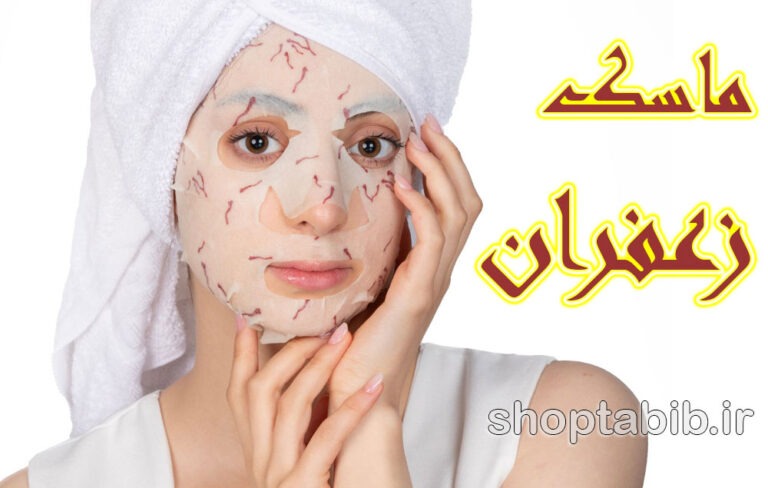 ماسک‌های طبیعی خانگی؛ رازهای طلایی زعفران برای پوستی درخشان