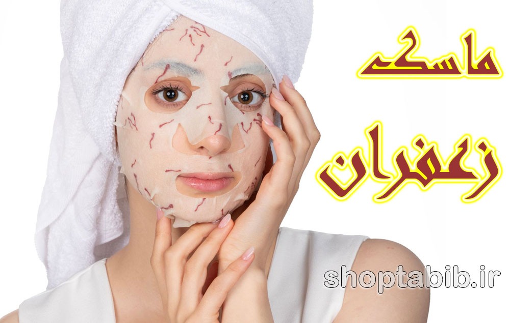 ماسک‌های طبیعی خانگی؛ رازهای طلایی زعفران برای پوستی درخشان