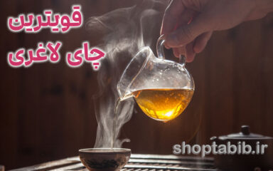 رژیم لاغری چای‌سازی؛ آیا دمنوش‌های ایرانی واقعاً «راز» کاهش چربی شکم و پهلو هستند؟