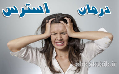استرس دارید؟ با این ترفندها آرام شوید!