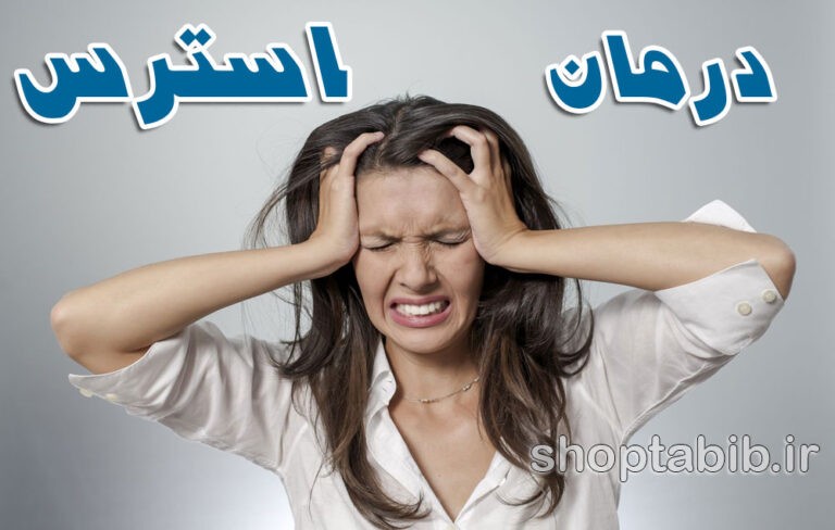 استرس دارید؟ با این ترفندها آرام شوید!
