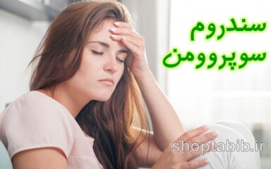 سوپروومن خسته می شود؛ راهنمای علمی فرسودگی شغلی در زنان و راهکارهای بازگشت به تعادل