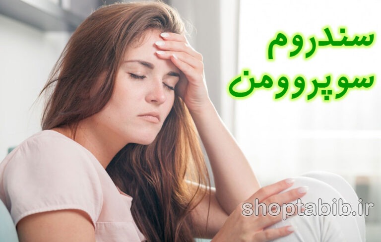 سوپروومن خسته می شود؛ راهنمای علمی فرسودگی شغلی در زنان و راهکارهای بازگشت به تعادل