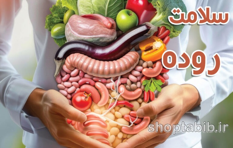 روده، مغز دوم بدن!