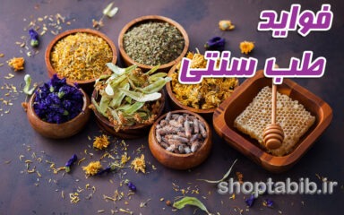 بازگشت به طب سنتی؛ راهی به سوی زندگی سالم