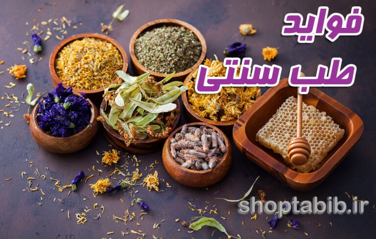 بازگشت به طب سنتی؛ راهی به سوی زندگی سالم