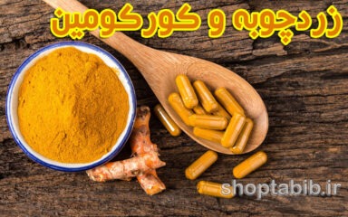 زردچوبه و کورکومین؛ نوآوری علمی در داروهای سنتی