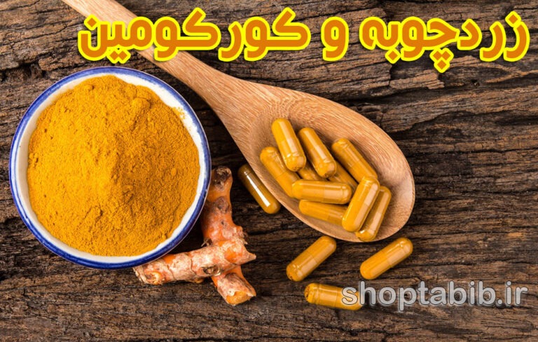 زردچوبه و کورکومین؛ نوآوری علمی در داروهای سنتی
