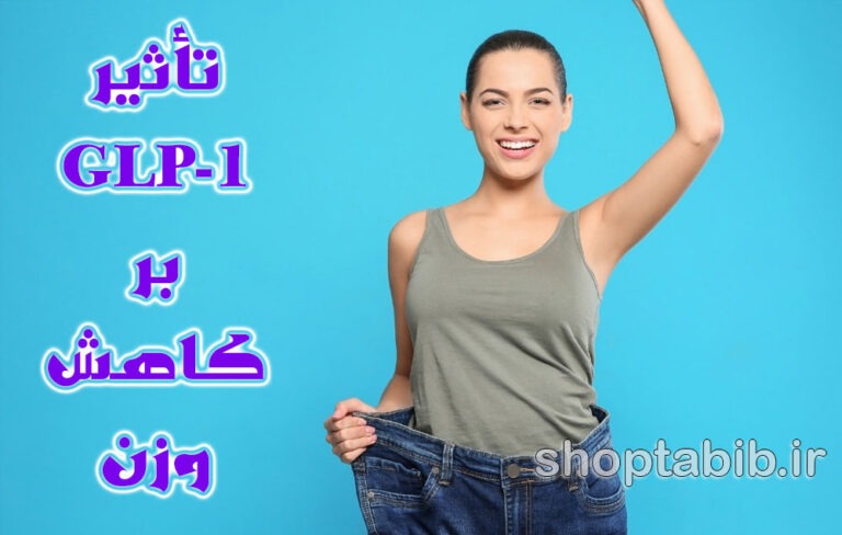 سودای اوزمپیک و زپ باند؛ بررسی تأثیر داروهای GLP-1 بر کاهش وزن و عوارض شان