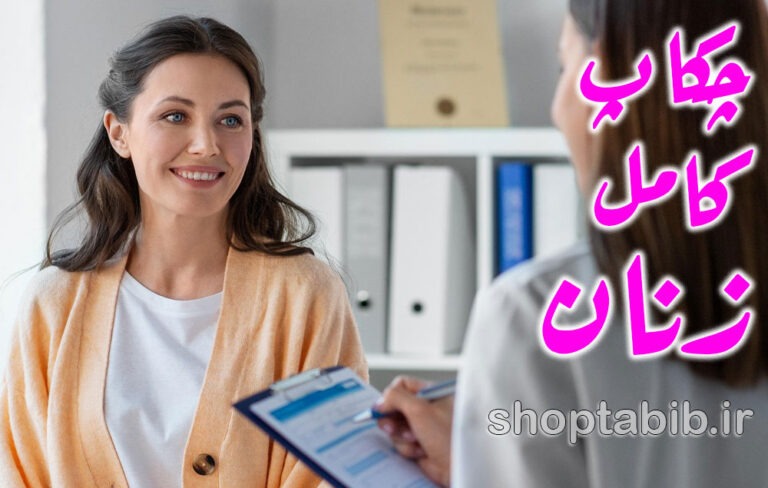 چکاپ کامل زنان؛ کلید طلایی پیشگیری و مدیریت سلامت در دنیای پرچالش امروز