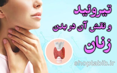 تیروئید؛ قاتل خاموش انرژی زنان/ علائم، تشخیص و راه‌های مدیریت موثر