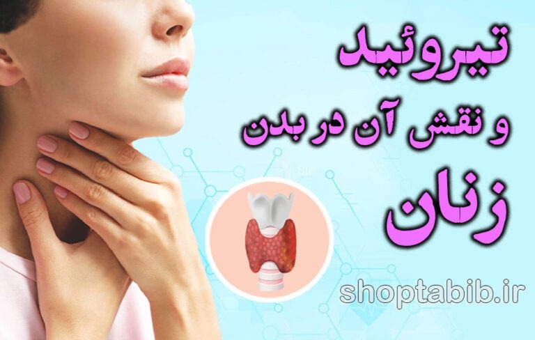 تیروئید؛ قاتل خاموش انرژی زنان/ علائم، تشخیص و راه‌های مدیریت موثر