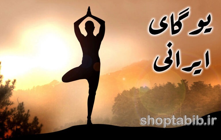 یوگای ایرانی؛ سفری درونی به سلامت با ریشه‌های کهن و رویکردی نوین