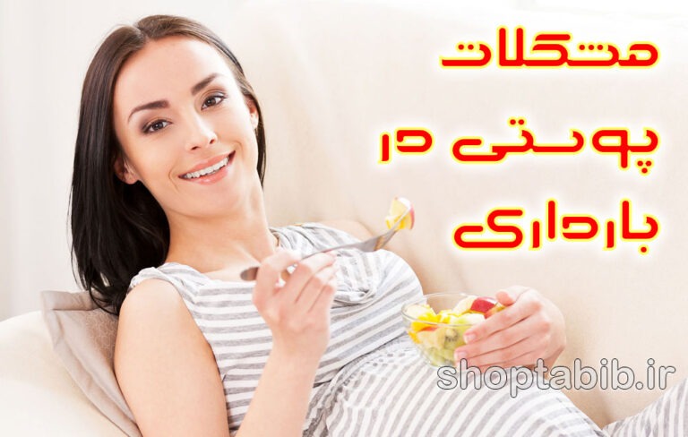 طوفان هورمونی بر پوست زنان باردار؛ چالش‌ها، هشدارها و راهکارهای ایمن