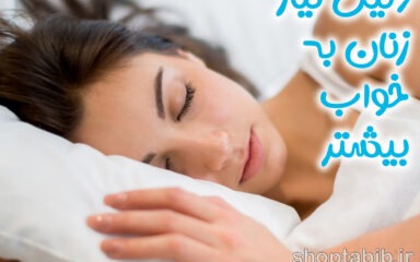 چرا زنان به خواب بیشتری نیاز دارند؟ رازهای پنهان چرخه خواب و راهکارهای دیجیتال برای بانوان شاغل