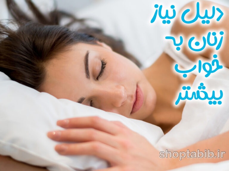 چرا زنان به خواب بیشتری نیاز دارند؟ رازهای پنهان چرخه خواب و راهکارهای دیجیتال برای بانوان شاغل