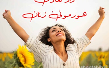 تعادل هورمونی، کلید سلامت پایدار زنان/ نگاهی جامع به چالش‌های شایع و راهکارهای نوین
