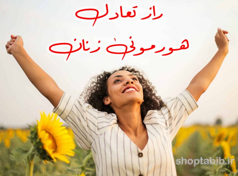 تعادل هورمونی، کلید سلامت پایدار زنان/ نگاهی جامع به چالش‌های شایع و راهکارهای نوین