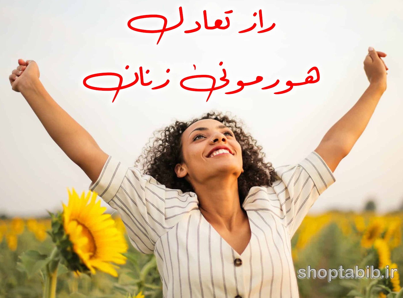 تعادل هورمونی، کلید سلامت پایدار زنان/ نگاهی جامع به چالشهای شایع و راهکارهای نوین
