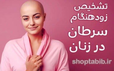 پیشگیری و تشخیص زودهنگام سرطان در زنان؛ راهی برای حفظ انرژی، زندگی و امید