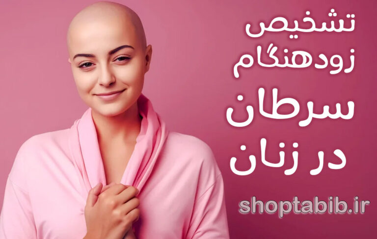 پیشگیری و تشخیص زودهنگام سرطان در زنان؛ راهی برای حفظ انرژی، زندگی و امید