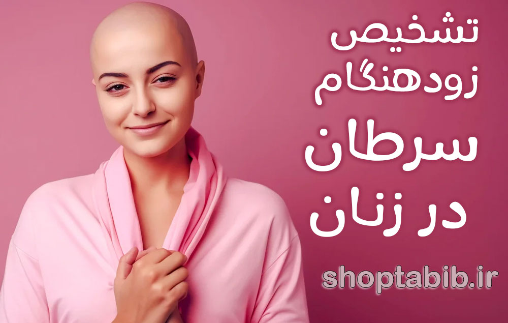 پیشگیری و تشخیص زودهنگام سرطان در زنان؛ راهی برای حفظ انرژی، زندگی و امید