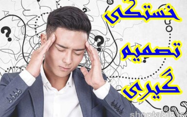خستگی تصمیم گیری؛ دزد پنهان انرژی ذهنی شما در دنیای پرانتخاب