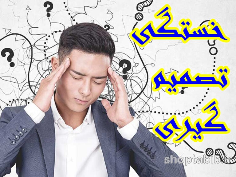 خستگی تصمیم گیری؛ دزد پنهان انرژی ذهنی شما در دنیای پرانتخاب