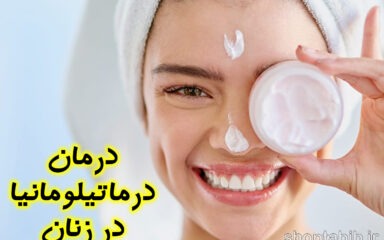درمان درماتیلومانیا در دختران و زنان؛ چرخه ای پنهان از وسوسه و زخم که عزت نفس را نابود می‌کند
