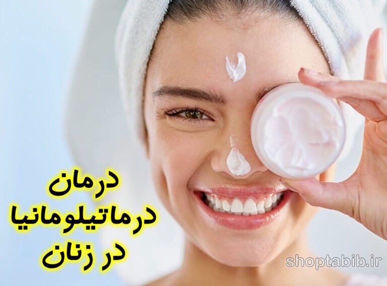 درمان درماتیلومانیا در دختران و زنان؛ چرخه ای پنهان از وسوسه و زخم که عزت نفس را نابود می‌کند