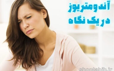 رازی که قاعدگی تان پنهان کرده/ آندومتریوز، درد پنهانی که هر دختر جوانی باید بداند!