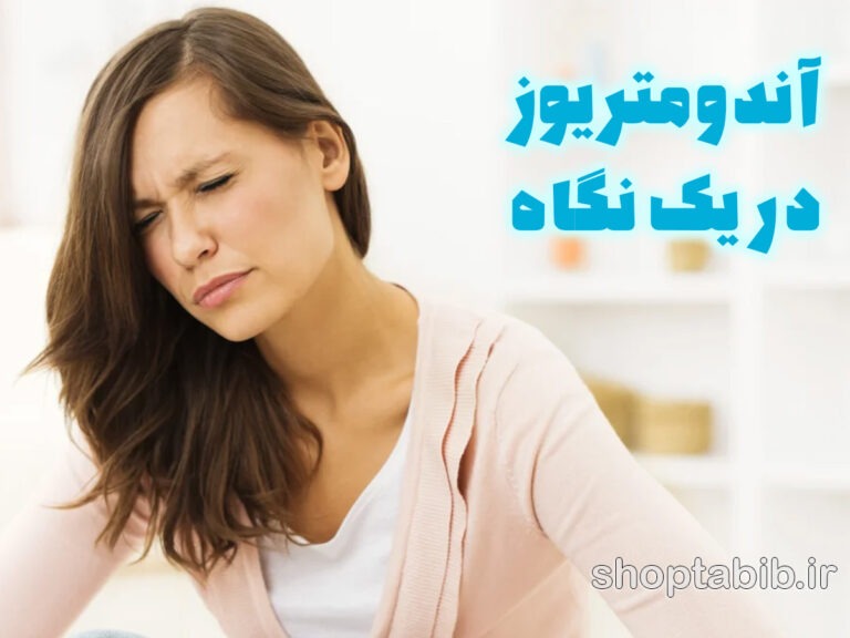 رازی که قاعدگی تان پنهان کرده/ آندومتریوز، درد پنهانی که هر دختر جوانی باید بداند!