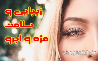 روتین های خانگی برای تقویت مژه و ابرو در خانه؛ از معجزه رشد مژه تا سلامتی تضمین شده برای زنان