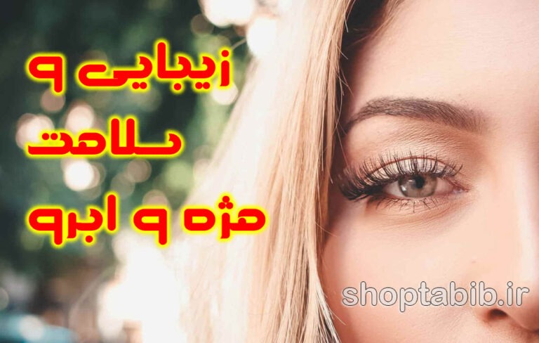 روتین های خانگی برای تقویت مژه و ابرو در خانه؛ از معجزه رشد مژه تا سلامتی تضمین شده برای زنان