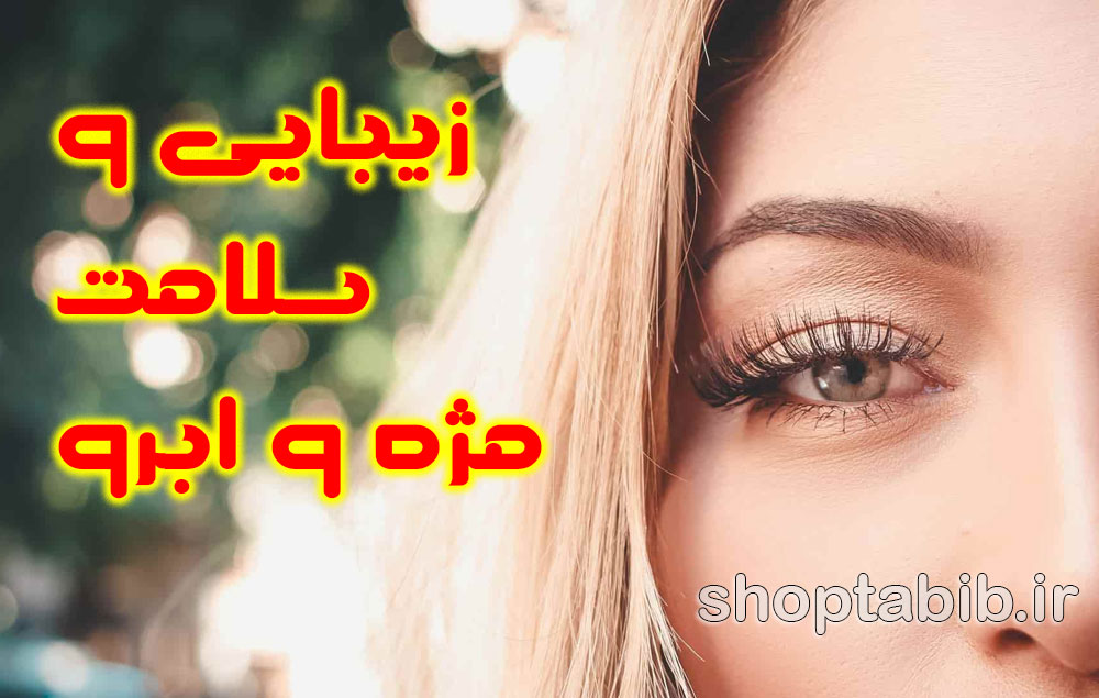 روتین های خانگی برای تقویت مژه و ابرو در خانه؛ از معجزه رشد مژه تا سلامتی تضمین شده برای زنان