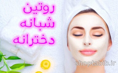روتین شبانه دخترانه؛ برای پوستی که فردا صبح بیدارتر به نظر برسد!