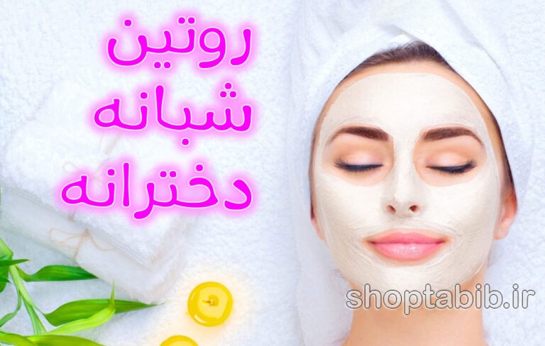 روتین شبانه دخترانه؛ برای پوستی که فردا صبح بیدارتر به نظر برسد!