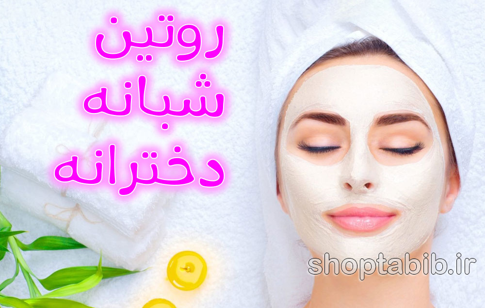 روتین شبانه دخترانه؛ برای پوستی که فردا صبح بیدارتر به نظر برسد!