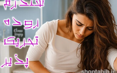 نفخ مداوم و باد معده؛ آیا حساسیت به FODMAP مقصر اصلی است؟