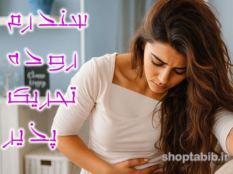 نفخ مداوم و باد معده؛ آیا حساسیت به FODMAP مقصر اصلی است؟