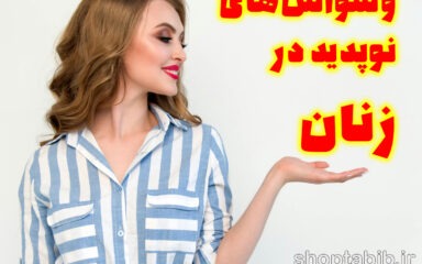وسواس های نوپدید؛ تهدید پنهان سلامت روان زنان جوان در عصر دیجیتال