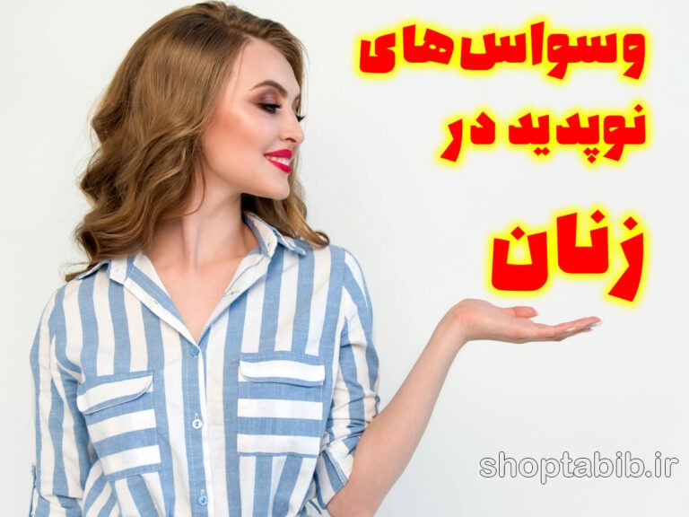 وسواس های نوپدید؛ تهدید پنهان سلامت روان زنان جوان در عصر دیجیتال