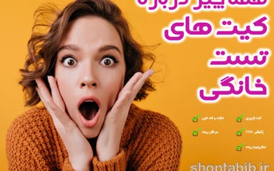 کیت های تست خانگی؛ انقلاب ژنتیک در دستان شما یا ابزاری پرریسک؟