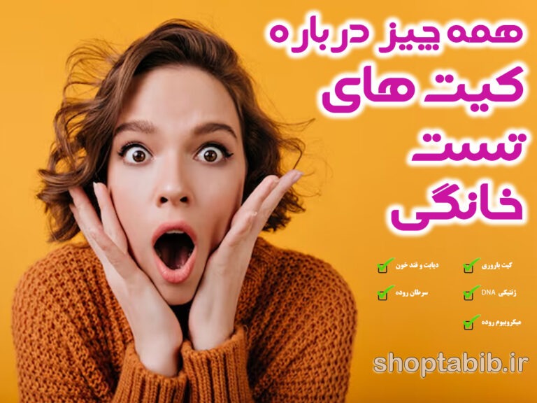کیت های تست خانگی؛ انقلاب ژنتیک در دستان شما یا ابزاری پرریسک؟