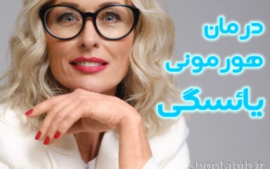 احیای درمان هورمونی یائسگی؛ حقایق نوین و انتخاب های هوشمندانه برای زنان میانسال