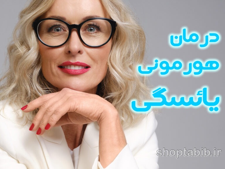 احیای درمان هورمونی یائسگی؛ حقایق نوین و انتخاب های هوشمندانه برای زنان میانسال