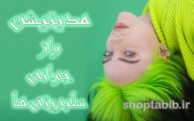 راز جوانی سلبریتی ها بر ملا شد؛ درمان فوری و عجیب با مانترای زیبایی!