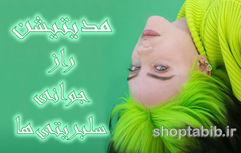 راز جوانی سلبریتی ها بر ملا شد؛ درمان فوری و عجیب با مانترای زیبایی!